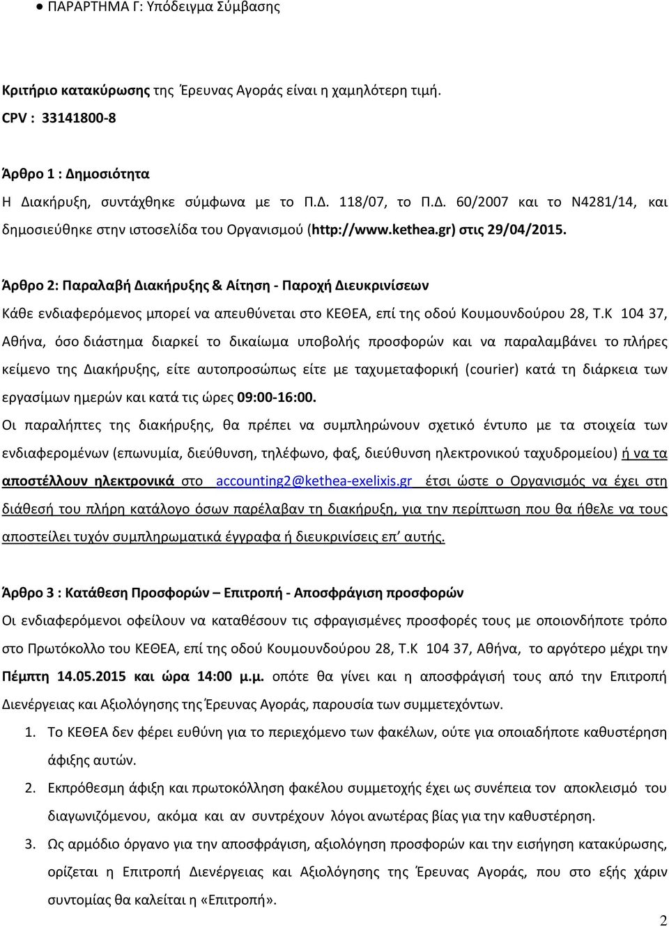 Άρθρο 2: Παραλαβή Διακήρυξης & Αίτηση - Παροχή Διευκρινίσεων Κάθε ενδιαφερόμενος μπορεί να απευθύνεται στο ΚΕΘΕΑ, επί της οδού Κουμουνδούρου 28, T.