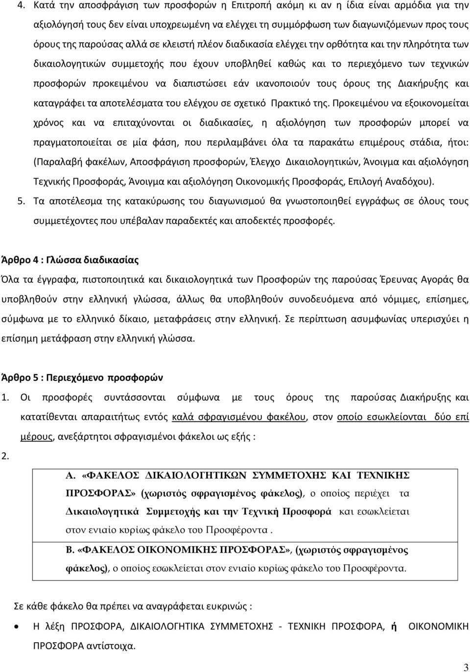 διαπιστώσει εάν ικανοποιούν τους όρους της Διακήρυξης και καταγράφει τα αποτελέσματα του ελέγχου σε σχετικό Πρακτικό της.