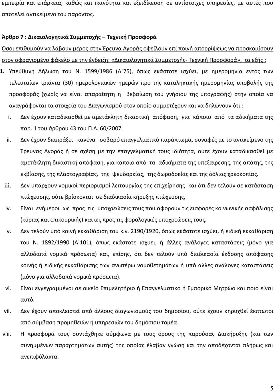 «Δικαιολογητικά Συμμετοχής- Τεχνική Προσφορά», τα εξής : 1. Υπεύθυνη Δήλωση του Ν.