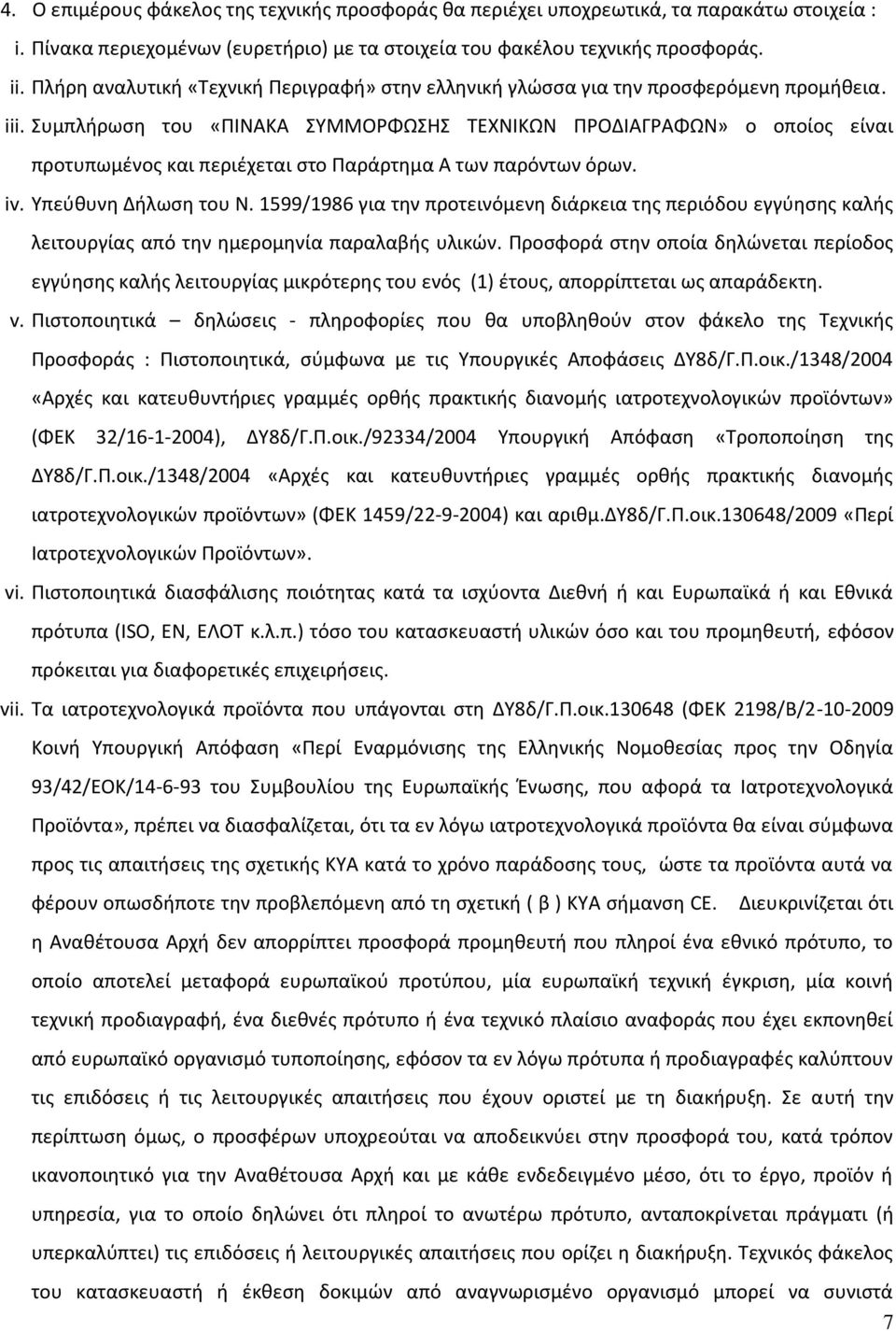 Συμπλήρωση του «ΠΙΝΑΚΑ ΣΥΜΜΟΡΦΩΣΗΣ ΤΕΧΝΙΚΩΝ ΠΡΟΔΙΑΓΡΑΦΩΝ» ο οποίος είναι προτυπωμένος και περιέχεται στο Παράρτημα Α των παρόντων όρων. iv. Υπεύθυνη Δήλωση του Ν.