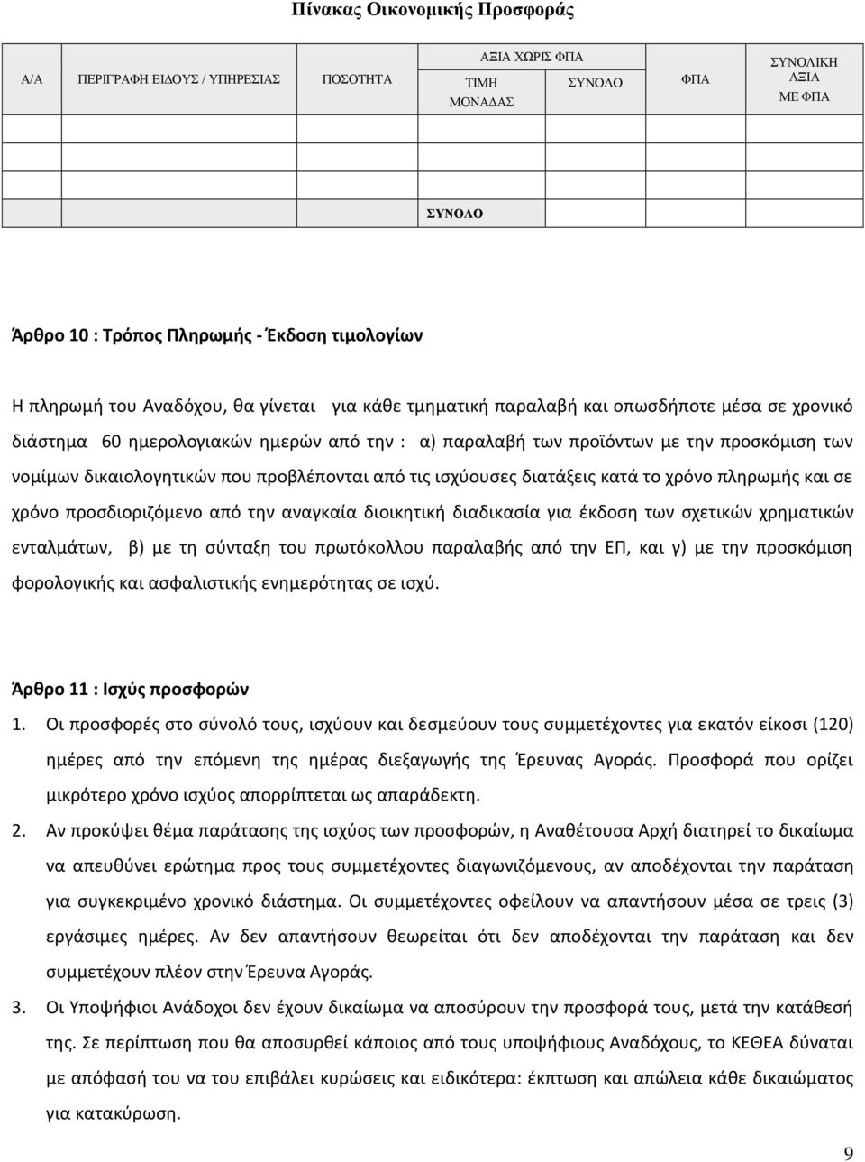 προβλέπονται από τις ισχύουσες διατάξεις κατά το χρόνο πληρωμής και σε χρόνο προσδιοριζόμενο από την αναγκαία διοικητική διαδικασία για έκδοση των σχετικών χρηματικών ενταλμάτων, β) με τη σύνταξη του