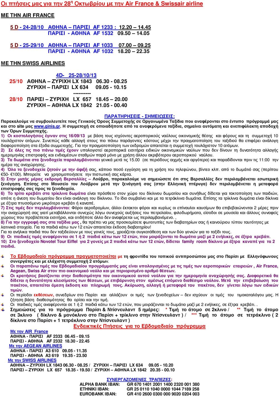 15 ---------- 28/10 ΠΑΡΙΣΙ ZYΡΙΧΗ LX 657 18.45 20.00 ΖΥΡΙΧΗ ΑΘΗΝΑ LX 1842 21.05-00.