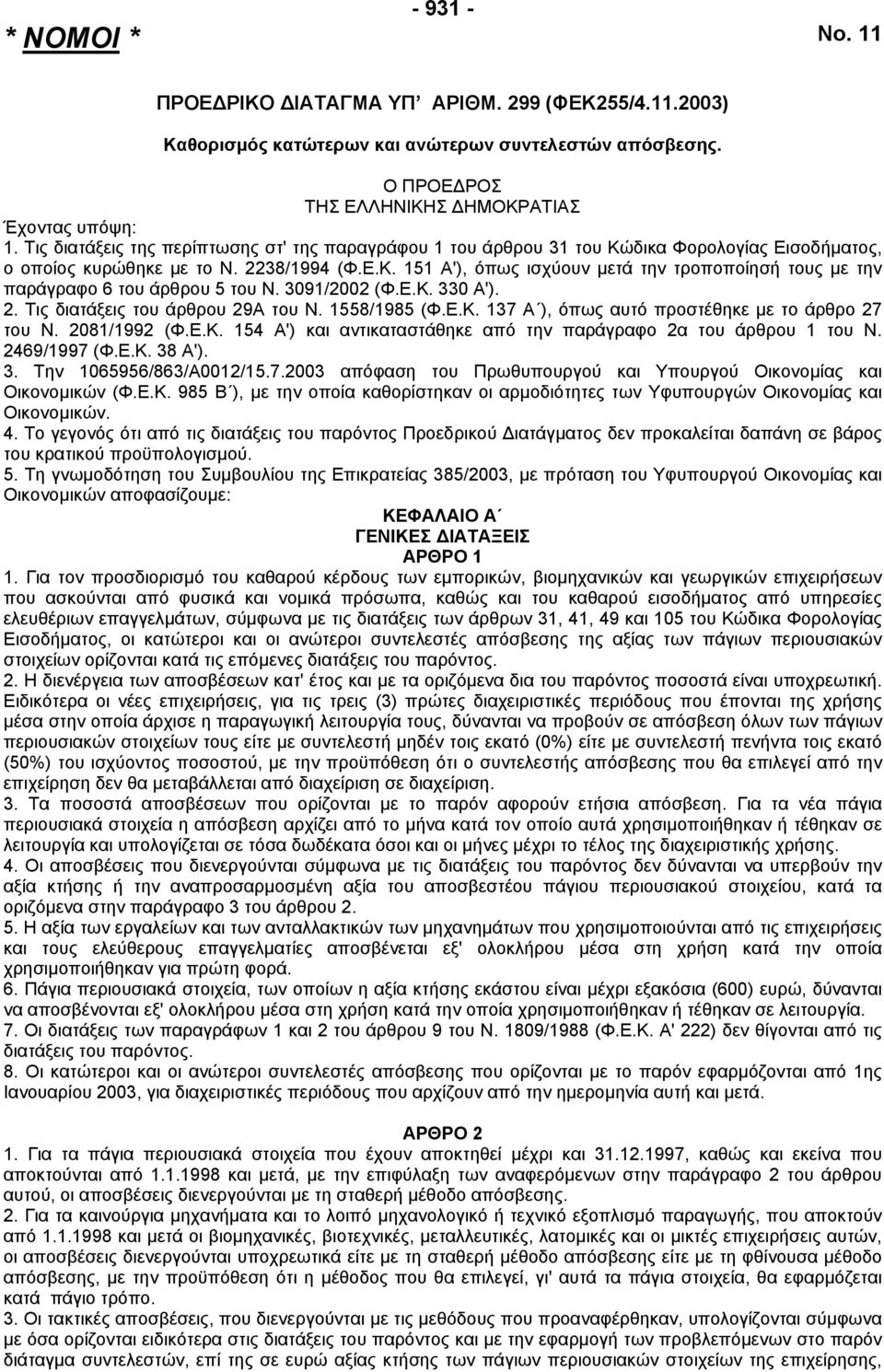 3091/2002 (Φ.Ε.Κ. 330 Α'). 2. Τις διατάξεις του άρθρου 29Α του Ν. 1558/1985 (Φ.Ε.Κ. 137 Α ), όπως αυτό προστέθηκε µε το άρθρο 27 του Ν. 2081/1992 (Φ.Ε.Κ. 154 Α') και αντικαταστάθηκε από την παράγραφο 2α του άρθρου 1 του Ν.