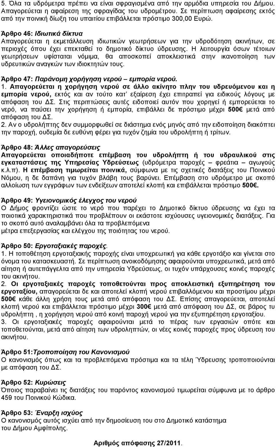 Άρθρο 46: Ιδιωτικά δίκτυα Απαγορεύεται η εκµετάλλευση ιδιωτικών γεωτρήσεων για την υδροδότηση ακινήτων, σε περιοχές όπου έχει επεκταθεί το δηµοτικό δίκτυο ύδρευσης.