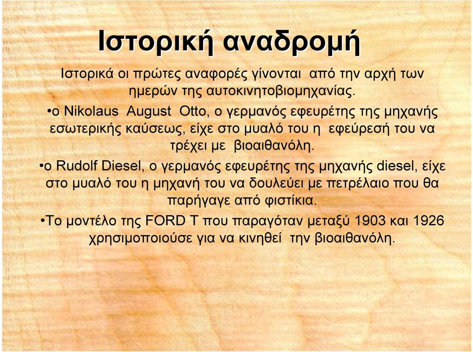 µε βιοαιθανόλη.