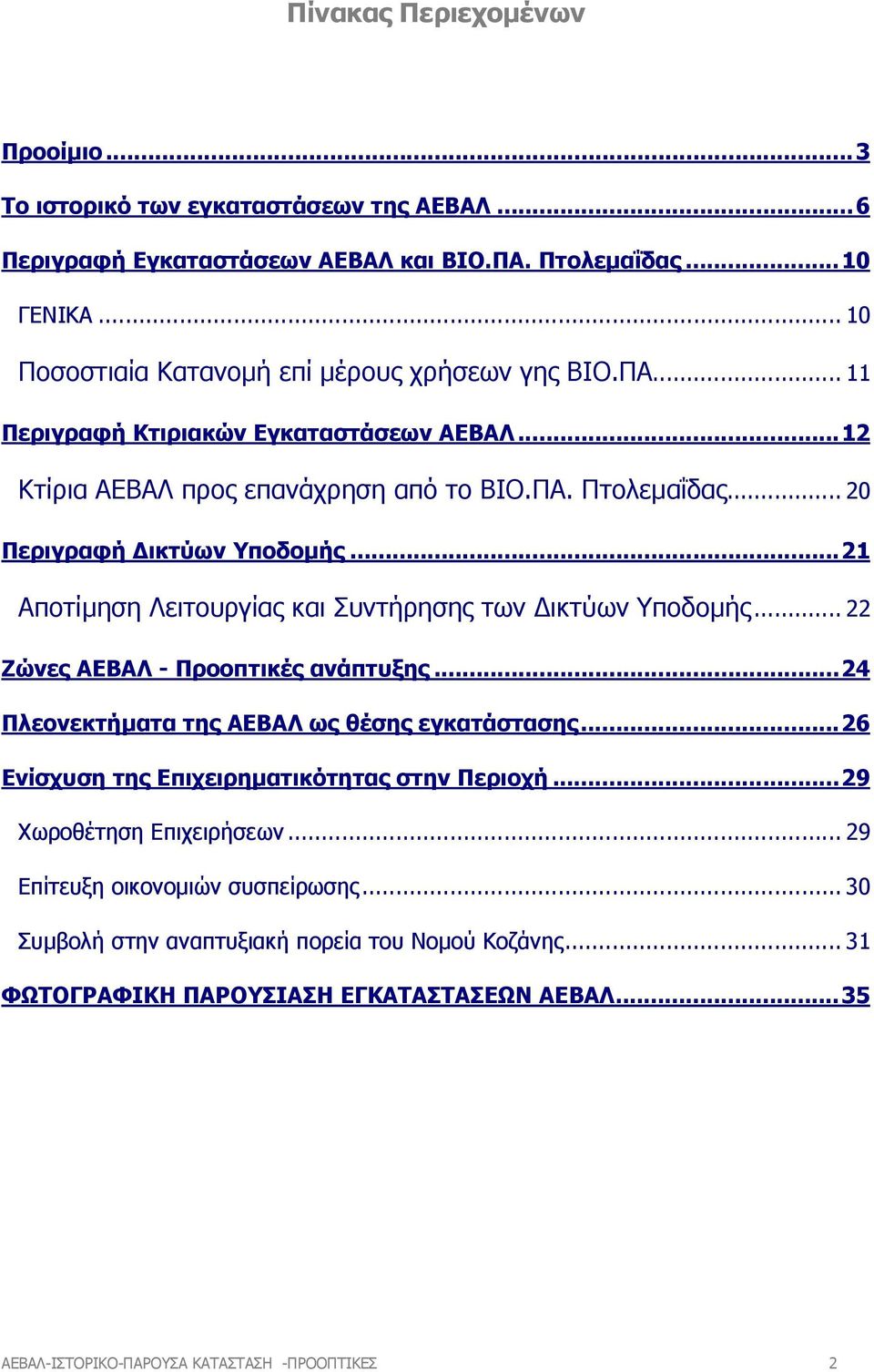 .. 20 Περιγραφή ικτύων Υποδοµής...21 Αποτίµηση Λειτουργίας και Συντήρησης των ικτύων Υποδοµής... 22 Ζώνες ΑΕΒΑΛ - Προοπτικές ανάπτυξης...24 Πλεονεκτήµατα της ΑΕΒΑΛ ως θέσης εγκατάστασης.