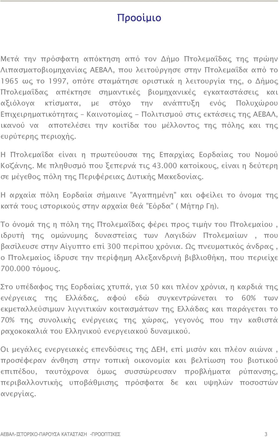 ικανού να αποτελέσει την κοιτίδα του µέλλοντος της πόλης και της ευρύτερης περιοχής. Η Πτολεµα δα είναι η πρωτεύουσα της Επαρχίας Εορδαίας του Νοµού Κοζάνης. Με πληθυσµό που ξεπερνά τις 43.