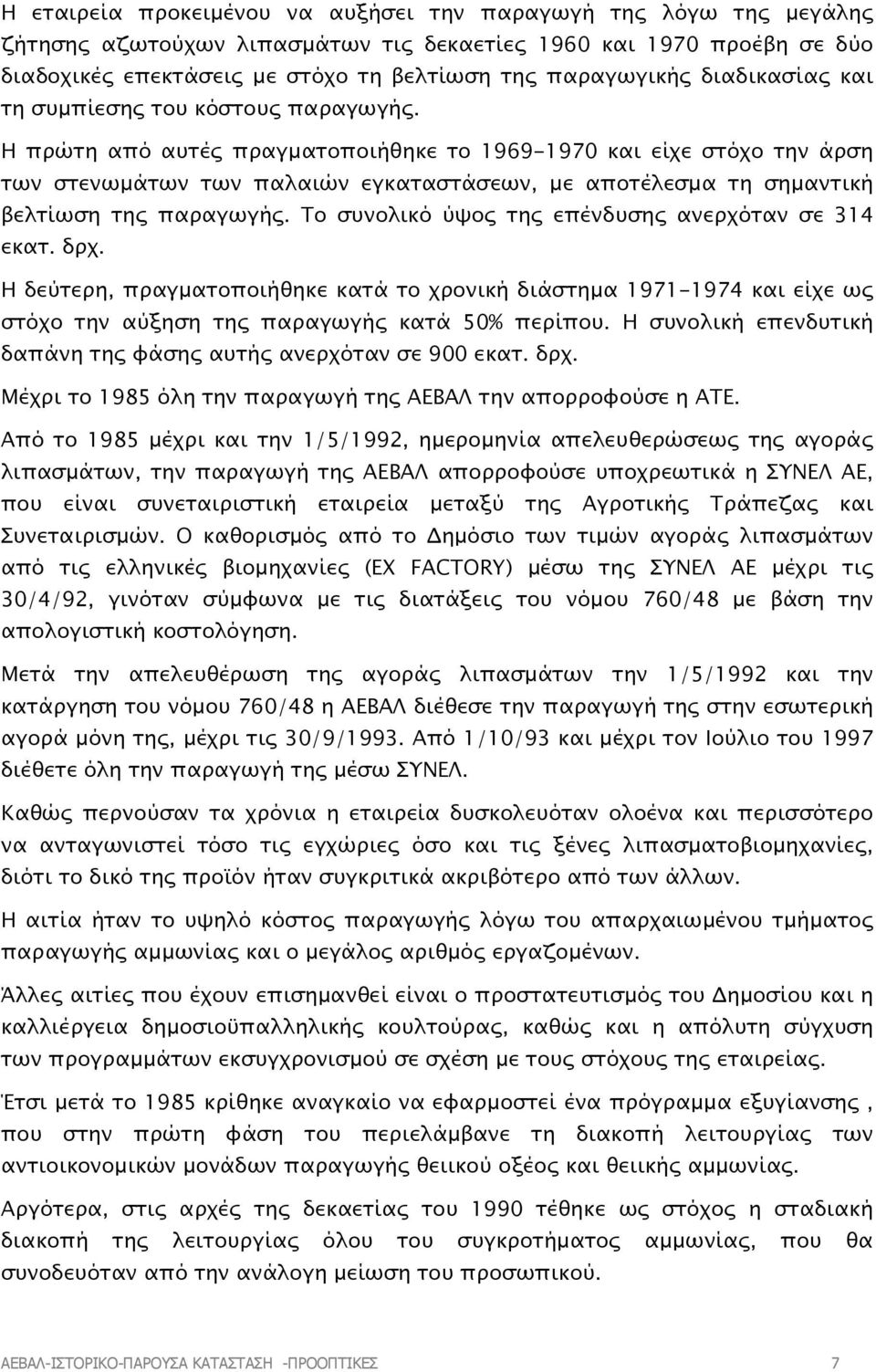 Η πρώτη από αυτές πραγµατοποιήθηκε το 1969-1970 και είχε στόχο την άρση των στενωµάτων των παλαιών εγκαταστάσεων, µε αποτέλεσµα τη σηµαντική βελτίωση της παραγωγής.