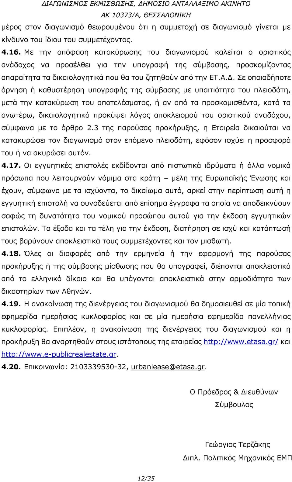 Σε οποιαδήποτε άρνηση ή καθυστέρηση υπογραφής της σύμβασης με υπαιτιότητα του πλειοδότη, μετά την κατακύρωση του αποτελέσματος, ή αν από τα προσκομισθέντα, κατά τα ανωτέρω, δικαιολογητικά προκύψει