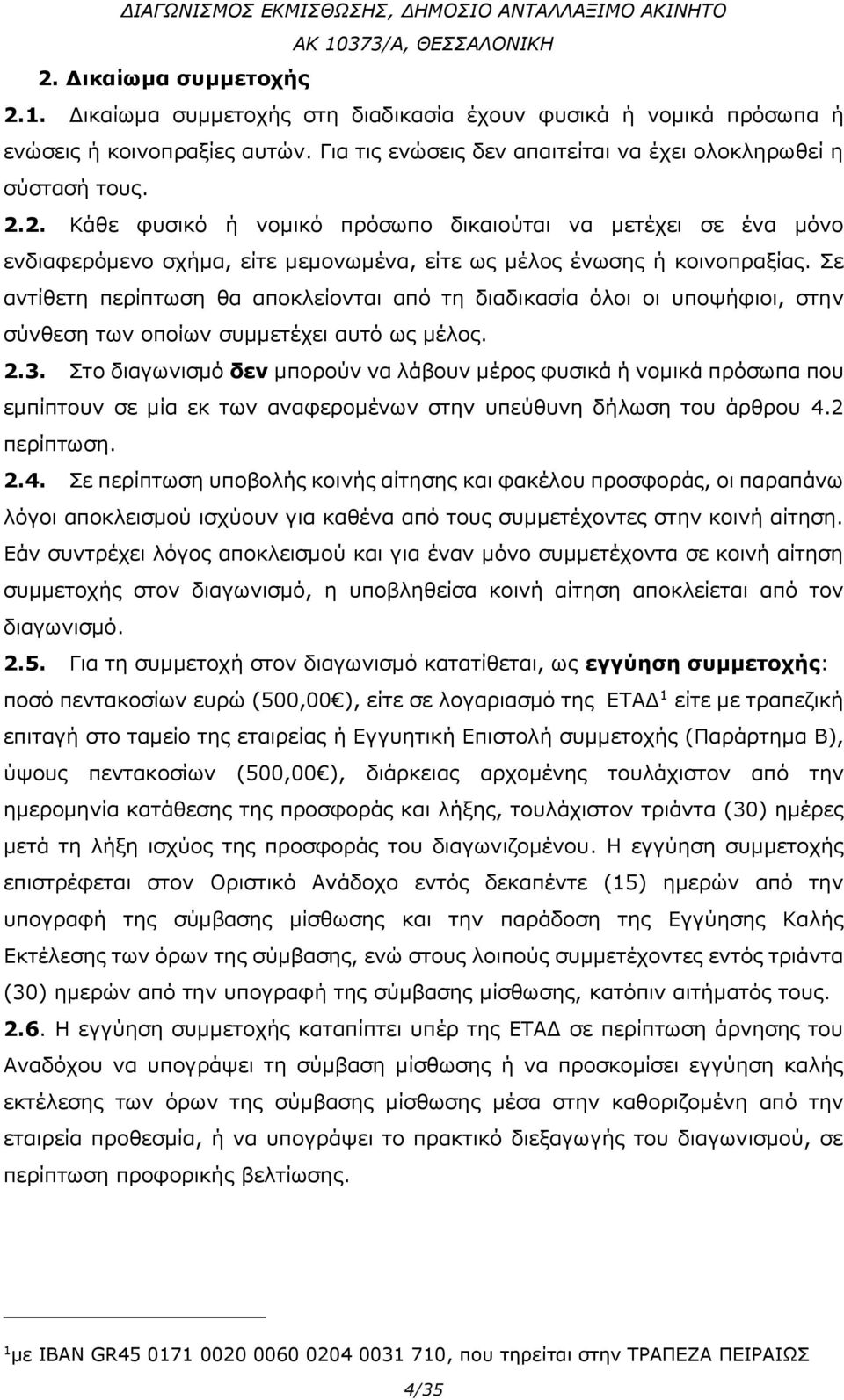 Στο διαγωνισμό δεν μπορούν να λάβουν μέρος φυσικά ή νομικά πρόσωπα που εμπίπτουν σε μία εκ των αναφερομένων στην υπεύθυνη δήλωση του άρθρου 4.