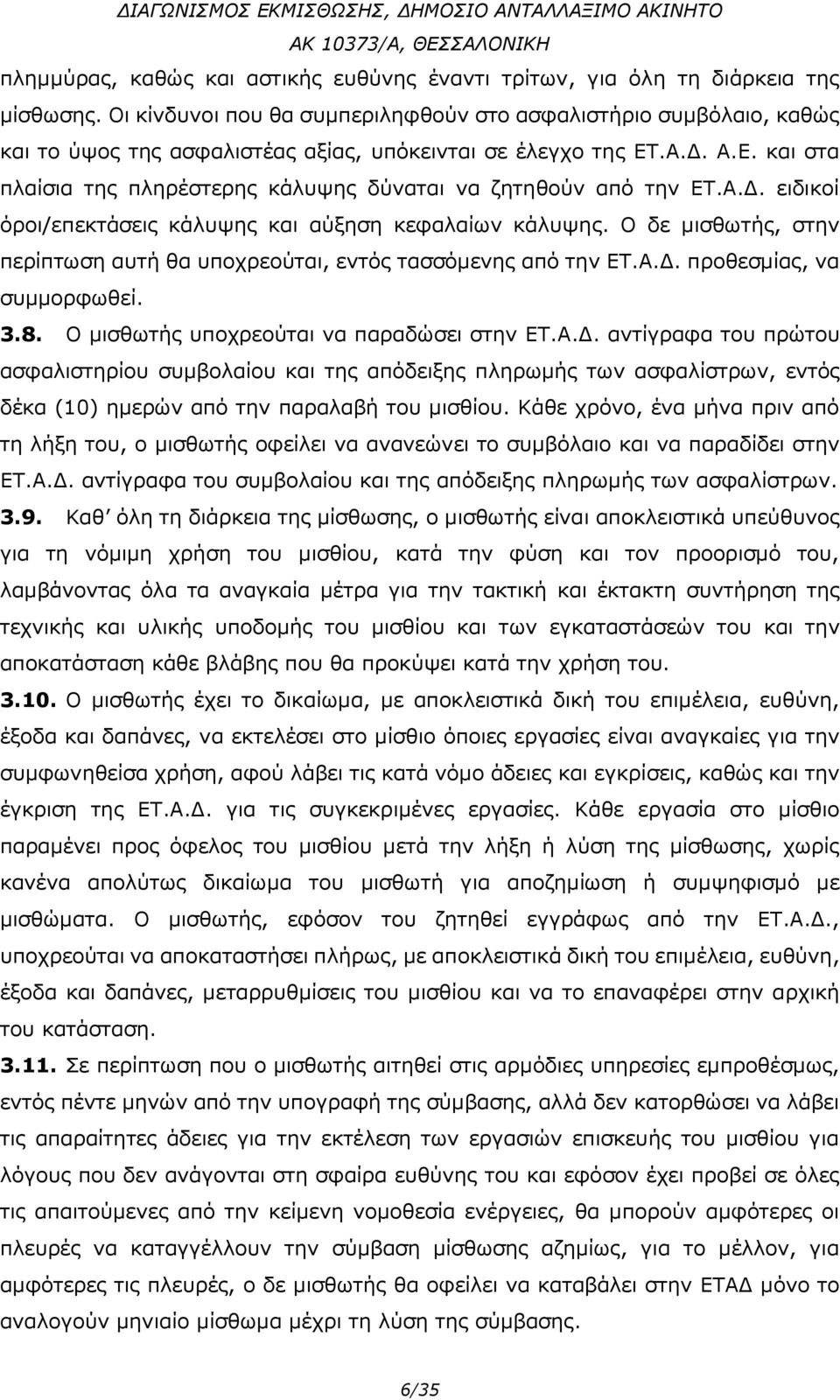 .Α.Δ. Α.Ε. και στα πλαίσια της πληρέστερης κάλυψης δύναται να ζητηθούν από την ΕΤ.Α.Δ. ειδικοί όροι/επεκτάσεις κάλυψης και αύξηση κεφαλαίων κάλυψης.