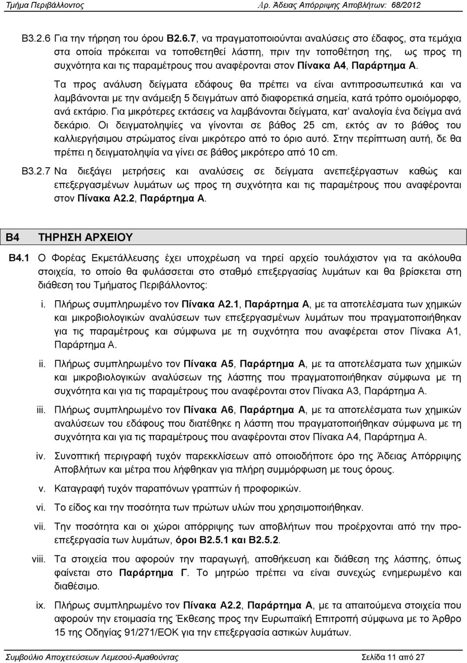 7, λα πξαγκαηνπνηνχληαη αλαιχζεηο ζην έδαθνο, ζηα ηεκάρηα ζηα νπνία πξφθεηηαη λα ηνπνζεηεζεί ιάζπε, πξηλ ηελ ηνπνζέηεζε ηεο, σο πξνο ηε ζπρλφηεηα θαη ηηο παξακέηξνπο πνπ αλαθέξνληαη ζηνλ Πίνακα Α4,