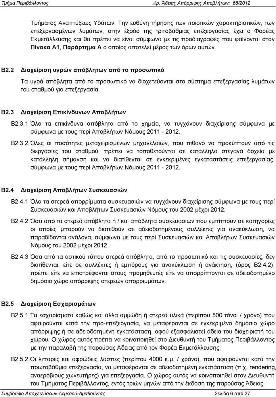 πνπ θαίλνληαη ζηνλ Πίνακα Α1, Παπάπηημα Α ν νπνίνο απνηειεί κέξνο ησλ φξσλ απηψλ. B2.