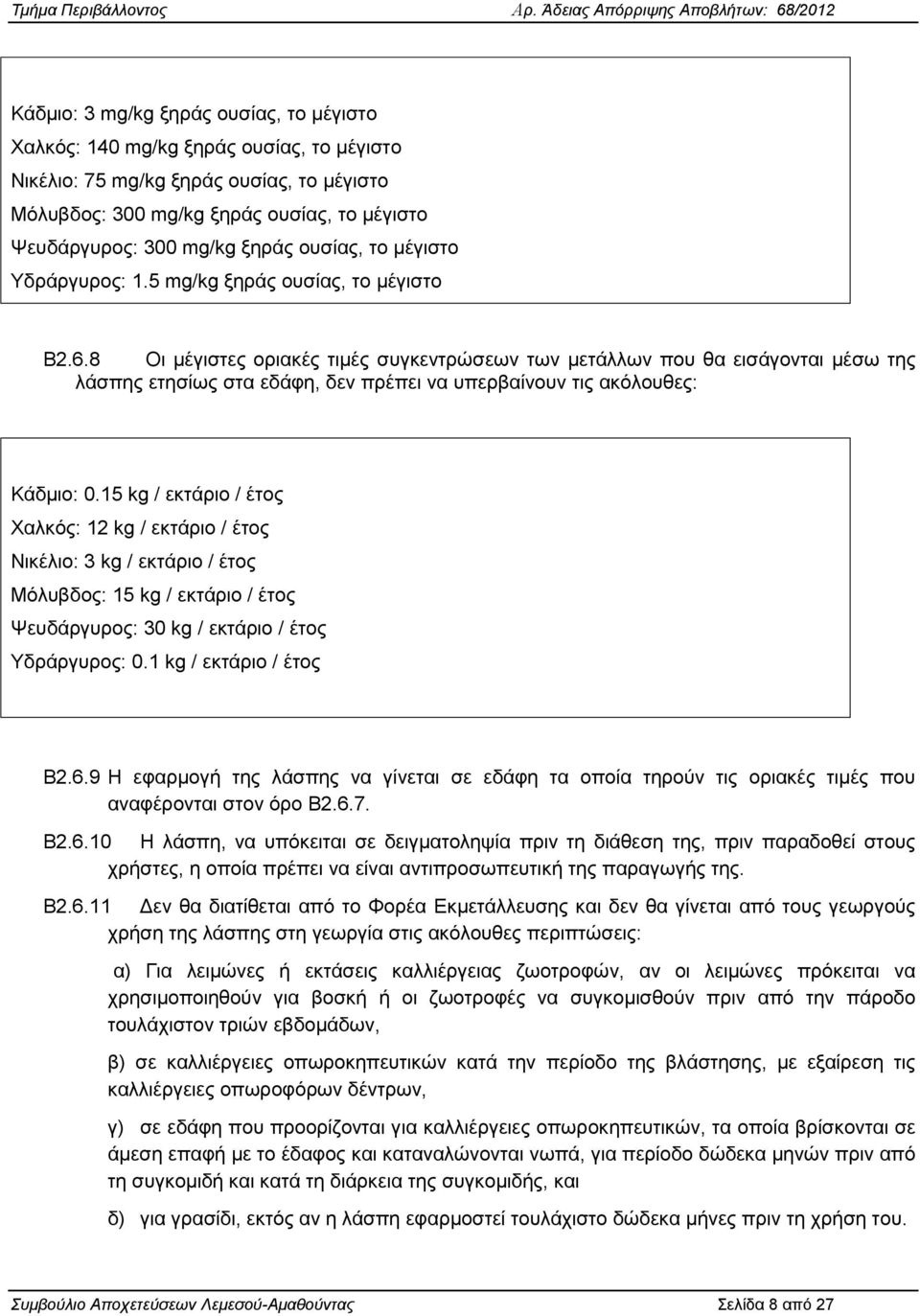 8 Οη κέγηζηεο νξηαθέο ηηκέο ζπγθεληξψζεσλ ησλ κεηάιισλ πνπ ζα εηζάγνληαη κέζσ ηεο ιάζπεο εηεζίσο ζηα εδάθε, δελ πξέπεη λα ππεξβαίλνπλ ηηο αθφινπζεο: Κάδκην: 0.