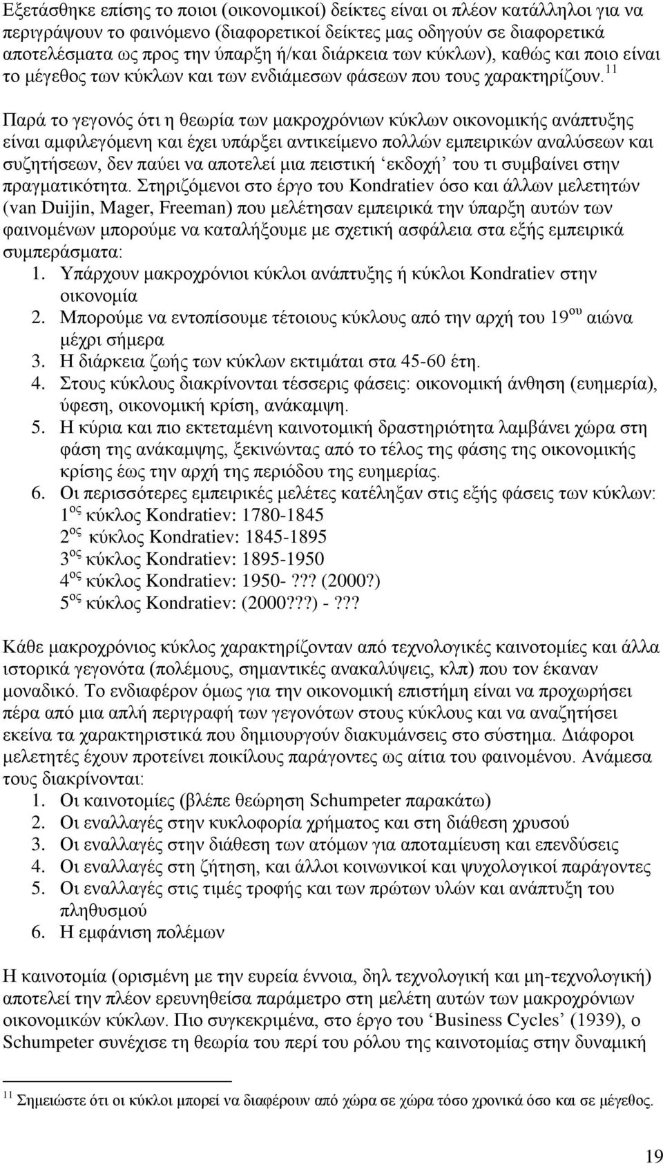 11 Παξά ην γεγνλφο φηη ε ζεσξία ησλ καθξνρξφλησλ θχθισλ νηθνλνκηθήο αλάπηπμεο είλαη ακθηιεγφκελε θαη έρεη ππάξμεη αληηθείκελν πνιιψλ εκπεηξηθψλ αλαιχζεσλ θαη ζπδεηήζεσλ, δελ παχεη λα απνηειεί κηα