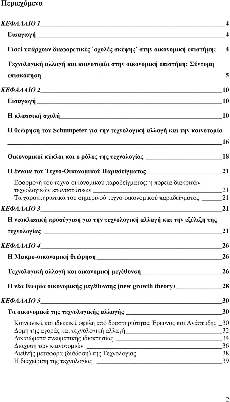 Παπαδείγμαηορ 21 Δθαξκνγή ηνπ ηερλν-νηθνλνκηθνχ παξαδείγκαηνο: ε πνξεία δηαθξηηψλ ηερλνινγηθψλ επαλαζηάζεσλ 21 Σα ραξαθηεξηζηηθά ηνπ ζεκεξηλνχ ηερλν-νηθνλνκηθνχ παξαδείγκαηνο 21 ΚΕΦΑΛΑΙΟ 3 21 Η