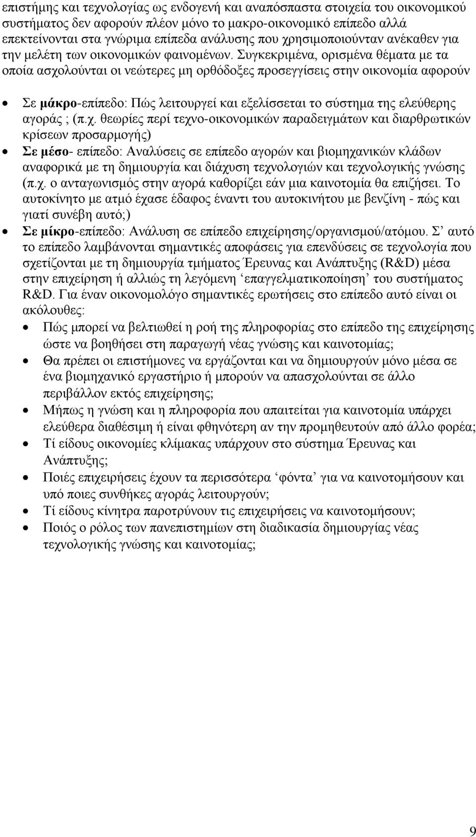 πγθεθξηκέλα, νξηζκέλα ζέκαηα κε ηα νπνία αζρνινχληαη νη λεψηεξεο κε νξζφδνμεο πξνζεγγίζεηο ζηελ νηθνλνκία αθνξνχλ ε μάκπο-επίπεδν: Πψο ιεηηνπξγεί θαη εμειίζζεηαη ην ζχζηεκα ηεο ειεχζεξεο αγνξάο ; (π.