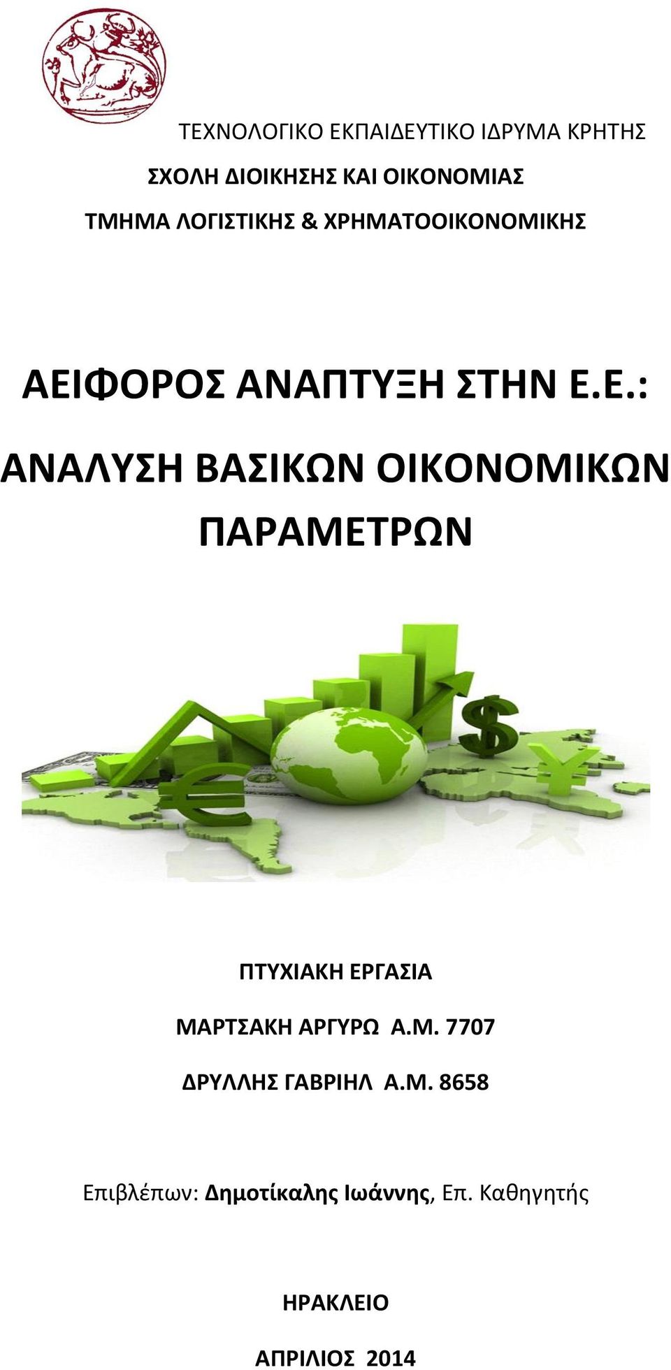 ΦΟΡΟΣ ΑΝΑΠΤΥΞΗ ΣΤΗΝ Ε.