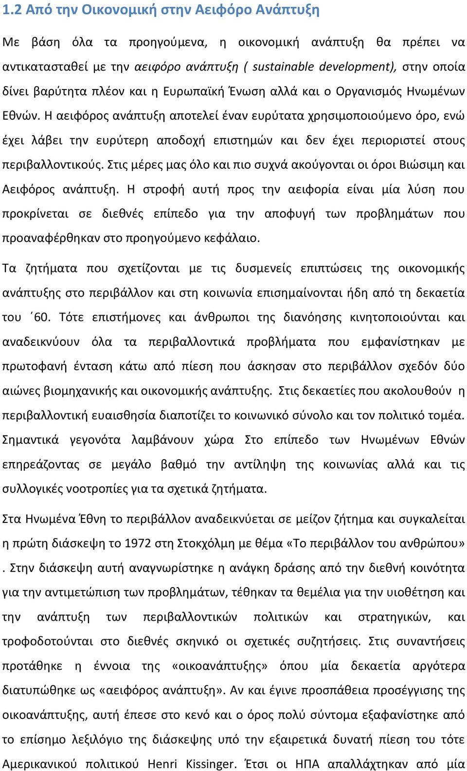 Η αειφόρος ανάπτυξη αποτελεί έναν ευρύτατα χρησιμοποιούμενο όρο, ενώ έχει λάβει την ευρύτερη αποδοχή επιστημών και δεν έχει περιοριστεί στους περιβαλλοντικούς.