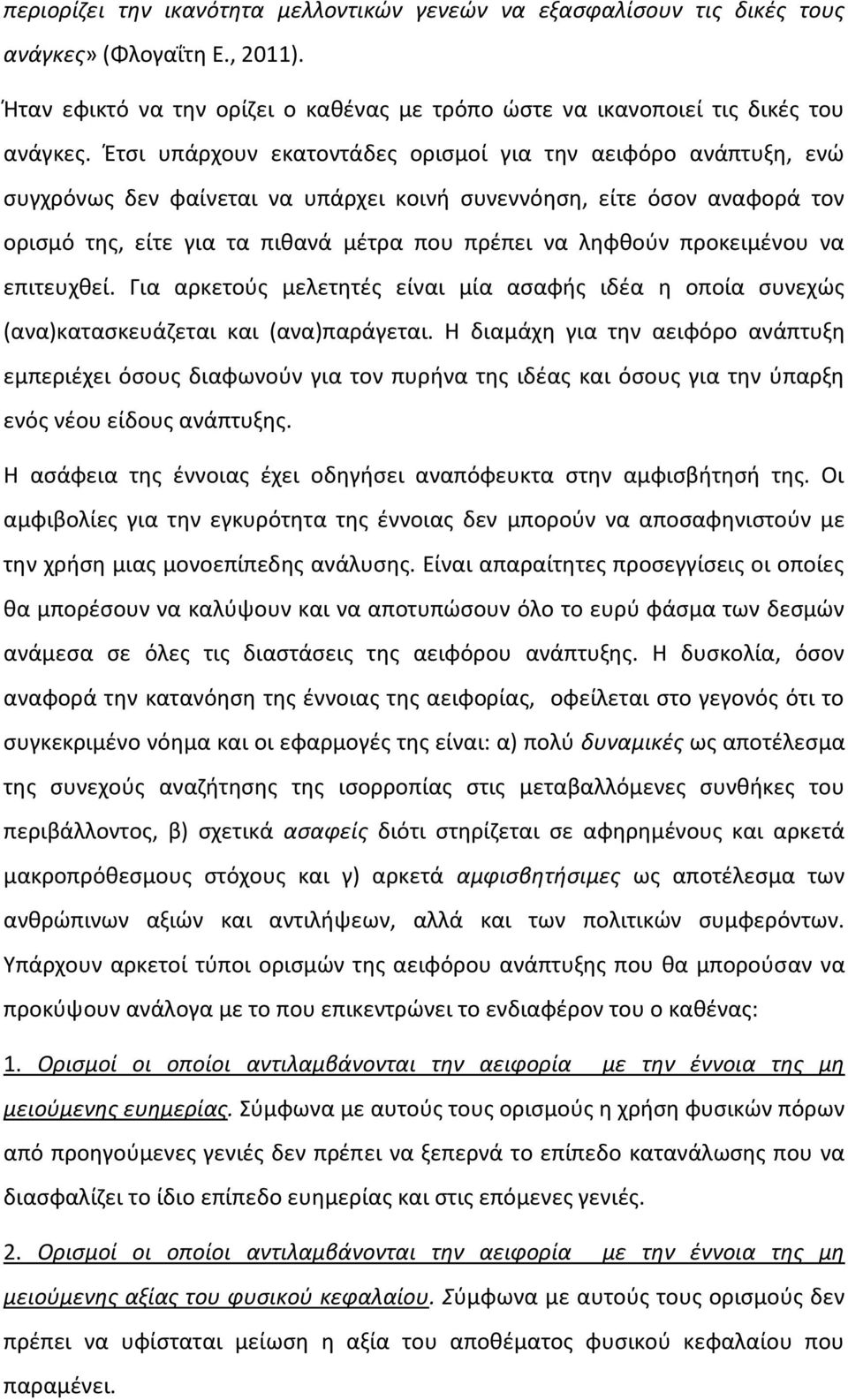 προκειμένου να επιτευχθεί. Για αρκετούς μελετητές είναι μία ασαφής ιδέα η οποία συνεχώς (ανα)κατασκευάζεται και (ανα)παράγεται.