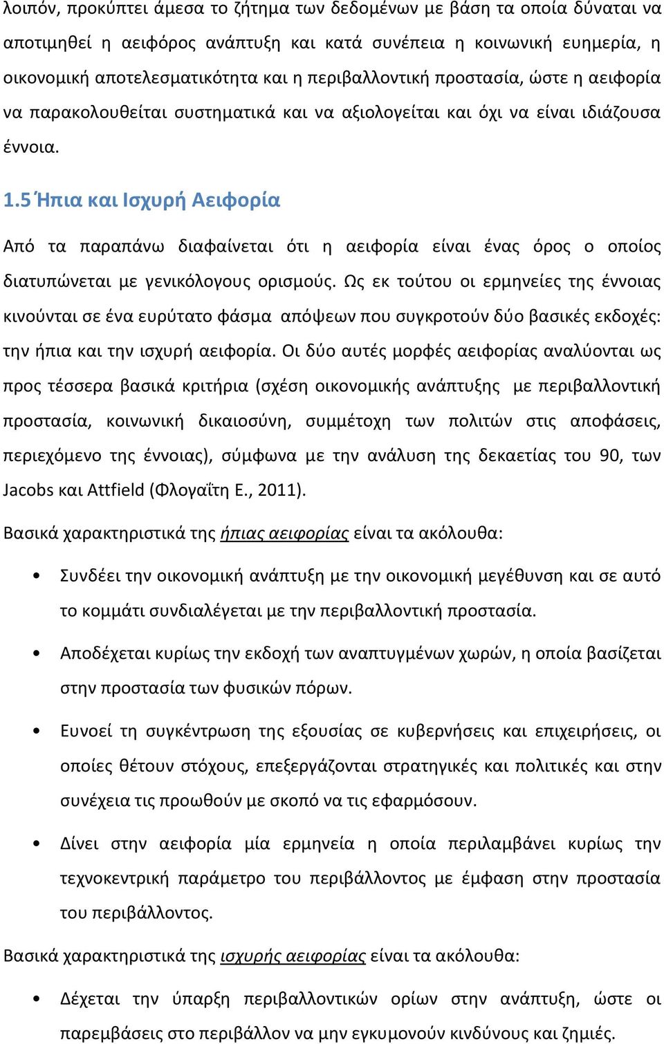 5 Ήπια και Ισχυρή Αειφορία Από τα παραπάνω διαφαίνεται ότι η αειφορία είναι ένας όρος ο οποίος διατυπώνεται με γενικόλογους ορισμούς.