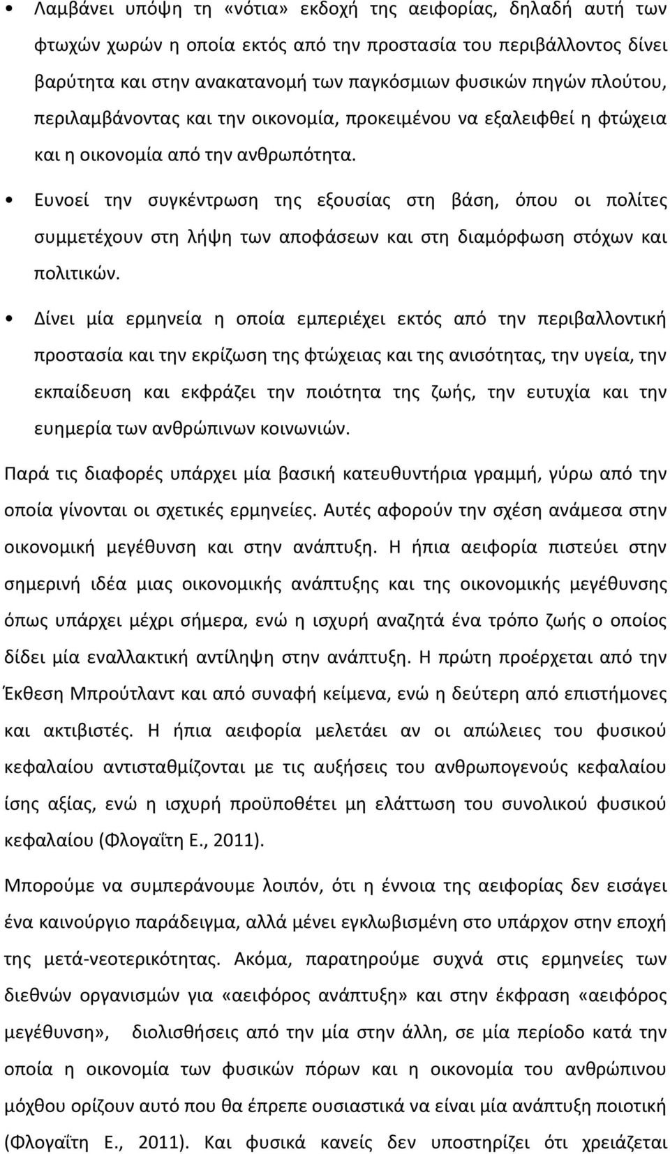 Ευνοεί την συγκέντρωση της εξουσίας στη βάση, όπου οι πολίτες συμμετέχουν στη λήψη των αποφάσεων και στη διαμόρφωση στόχων και πολιτικών.