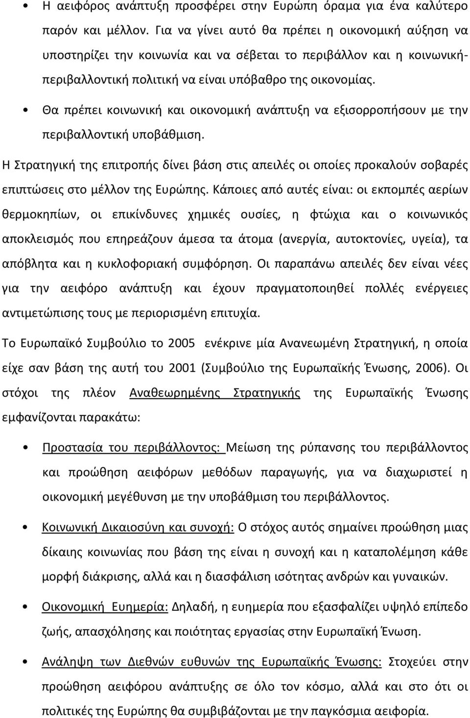 Θα πρέπει κοινωνική και οικονομική ανάπτυξη να εξισορροπήσουν με την περιβαλλοντική υποβάθμιση.