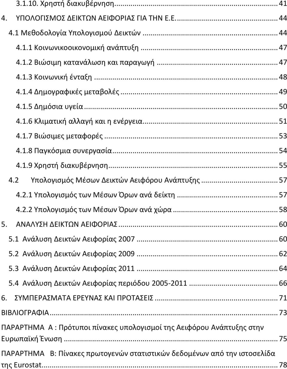 .. 54 4.1.9 Χρηστή διακυβέρνηση... 55 4.2 Υπολογισμός Μέσων Δεικτών Αειφόρου Ανάπτυξης... 57 4.2.1 Υπολογισμός των Μέσων Όρων ανά δείκτη... 57 4.2.2 Υπολογισμός των Μέσων Όρων ανά χώρα... 58 5.