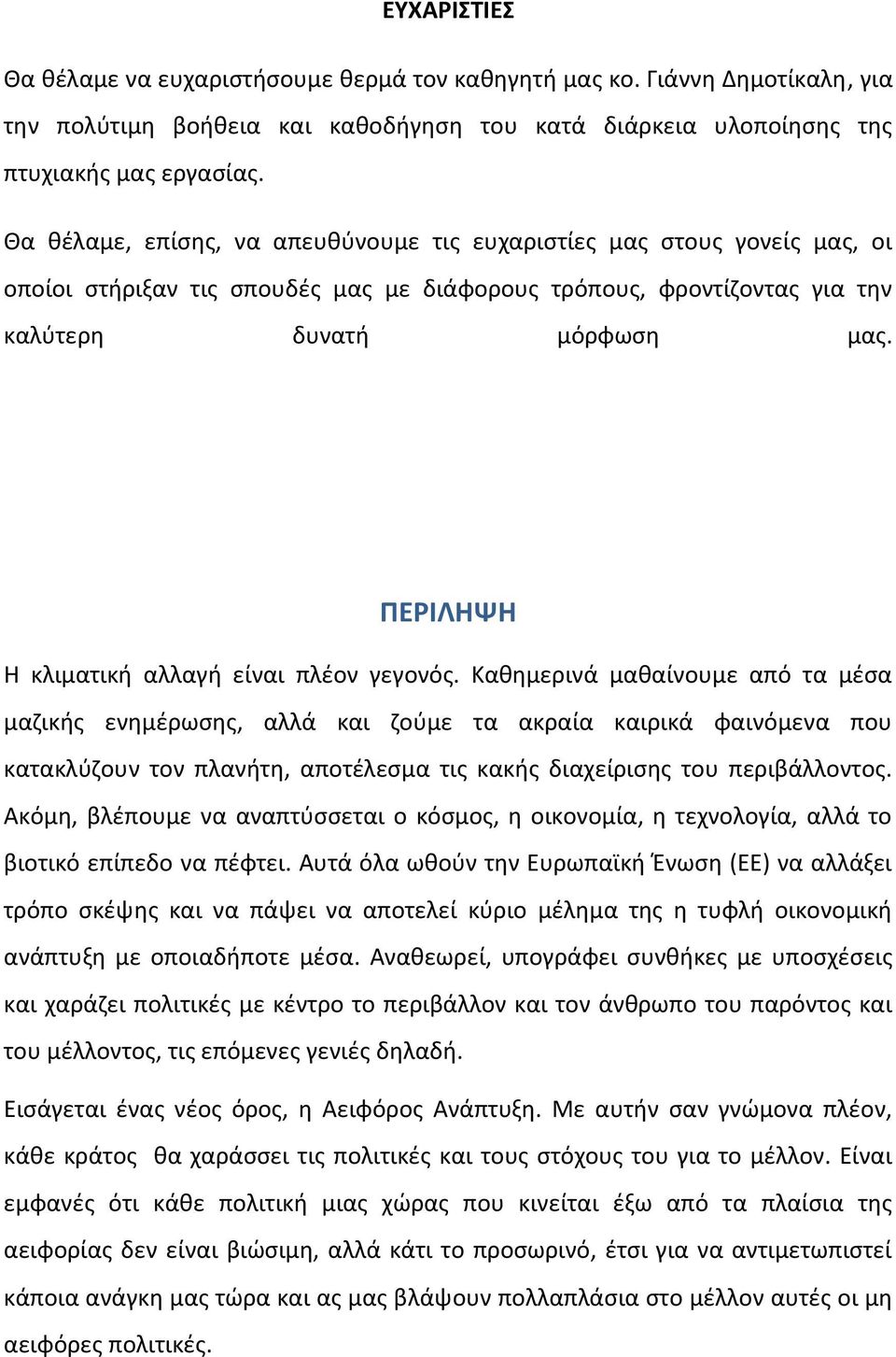 ΠΕΡΙΛΗΨΗ Η κλιματική αλλαγή είναι πλέον γεγονός.