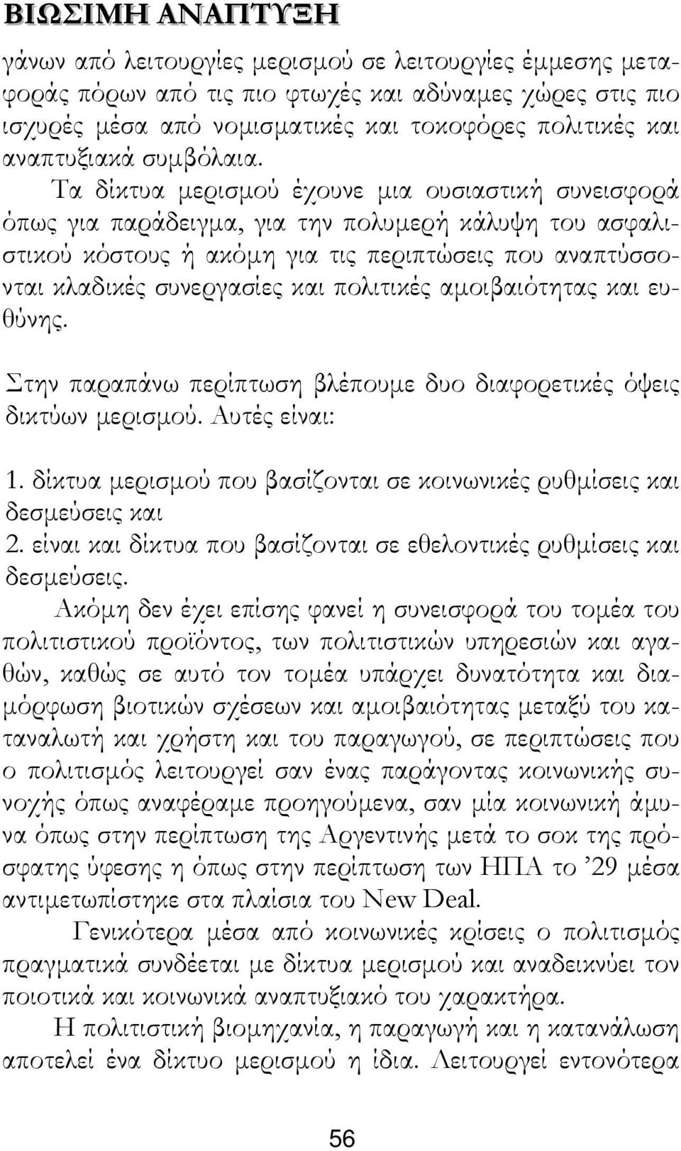 πολιτικές αµοιβαιότητας και ευθύνης. Στην παραπάνω περίπτωση βλέπουµε δυο διαφορετικές όψεις δικτύων µερισµού. Αυτές είναι: 1.