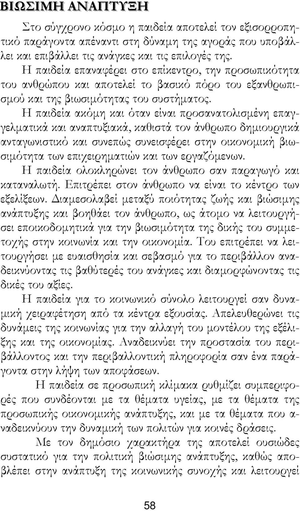 Η παιδεία ακόµη και όταν είναι προσανατολισµένη επαγγελµατικά και αναπτυξιακά, καθιστά τον άνθρωπο δηµιουργικά ανταγωνιστικό και συνεπώς συνεισφέρει στην οικονοµική βιωσιµότητα των επιχειρηµατιών και