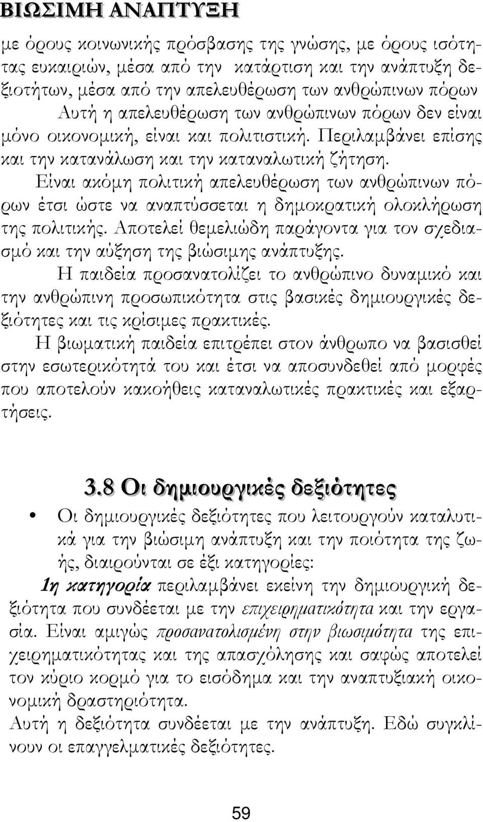 Είναι ακόµη πολιτική απελευθέρωση των ανθρώπινων πόρων έτσι ώστε να αναπτύσσεται η δηµοκρατική ολοκλήρωση της πολιτικής.