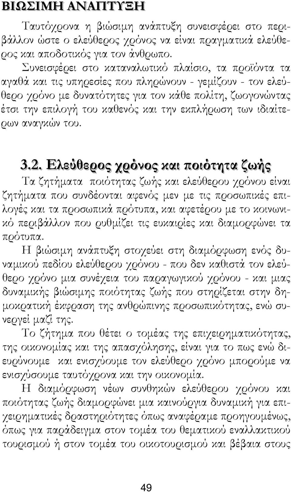 και την εκπλήρωση των ιδιαίτερων αναγκών του. 3..2.