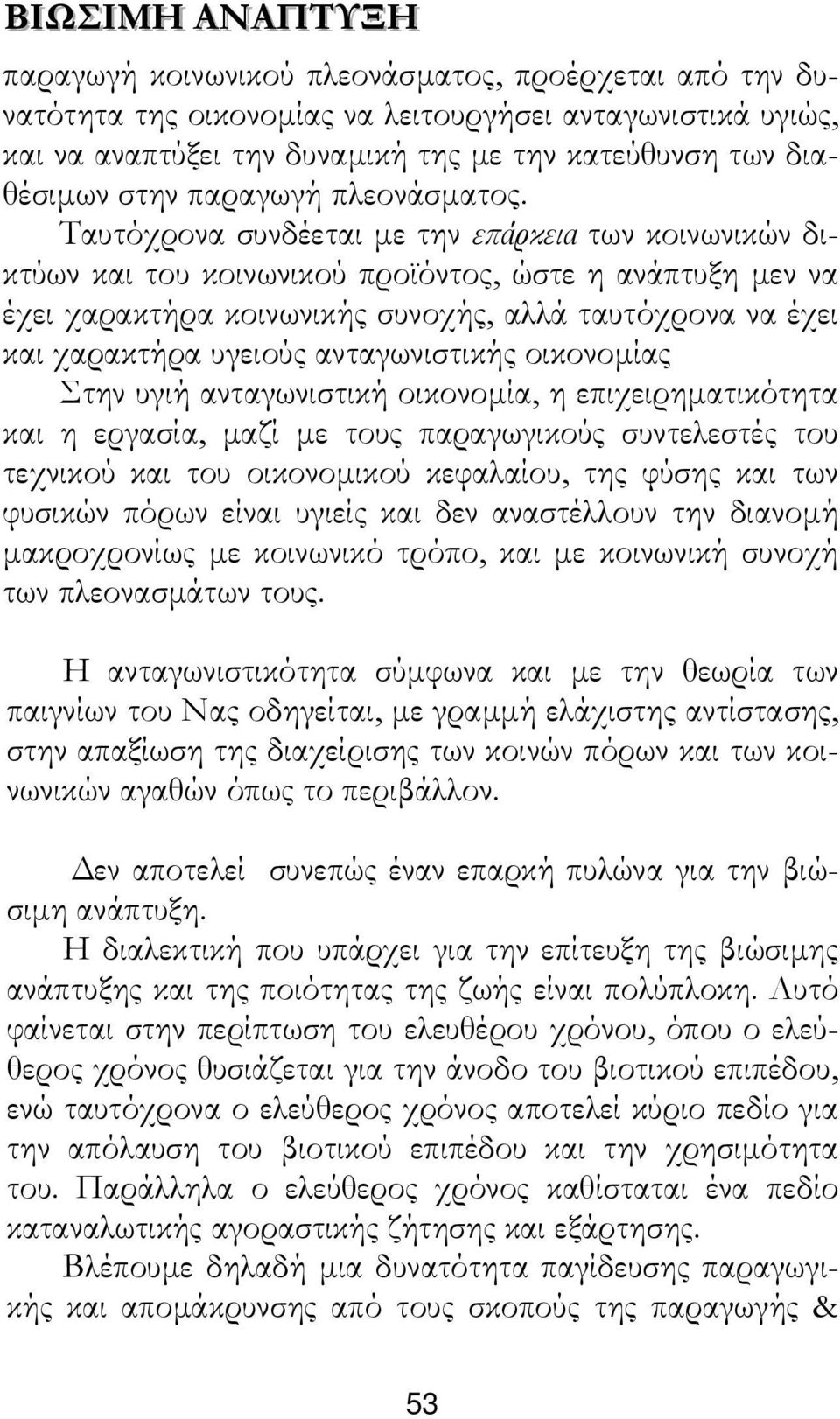 Ταυτόχρονα συνδέεται µε την επάρκεια των κοινωνικών δικτύων και του κοινωνικού προϊόντος, ώστε η ανάπτυξη µεν να έχει χαρακτήρα κοινωνικής συνοχής, αλλά ταυτόχρονα να έχει και χαρακτήρα υγειούς