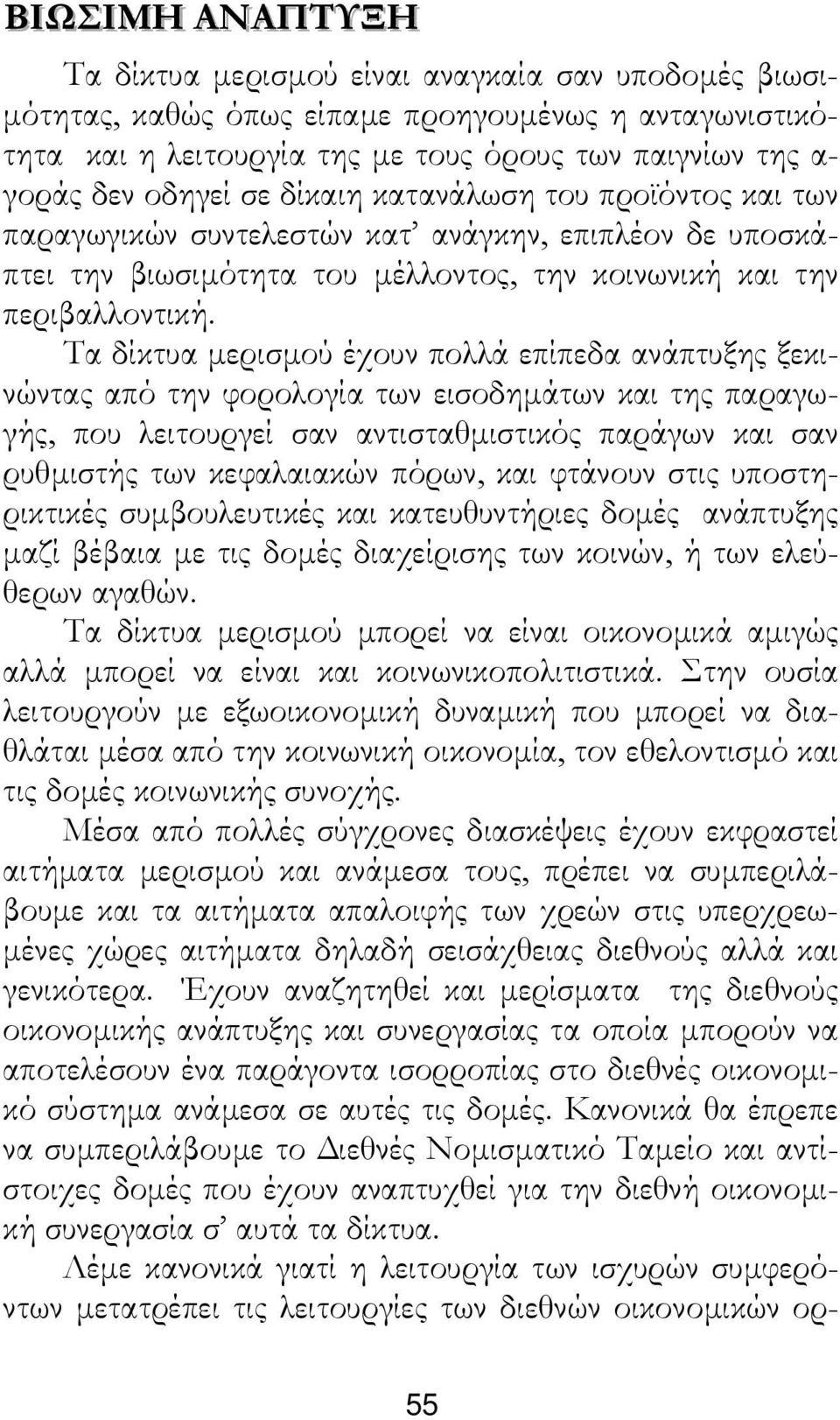 Τα δίκτυα µερισµού έχουν πολλά επίπεδα ανάπτυξης ξεκινώντας από την φορολογία των εισοδηµάτων και της παραγωγής, που λειτουργεί σαν αντισταθµιστικός παράγων και σαν ρυθµιστής των κεφαλαιακών πόρων,