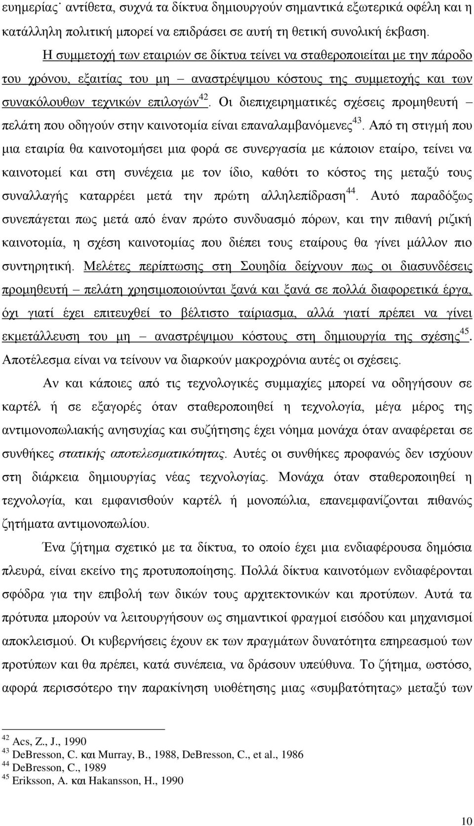 Οι διεπιχειρηματικές σχέσεις προμηθευτή πελάτη που οδηγούν στην καινοτομία είναι επαναλαμβανόμενες 43.