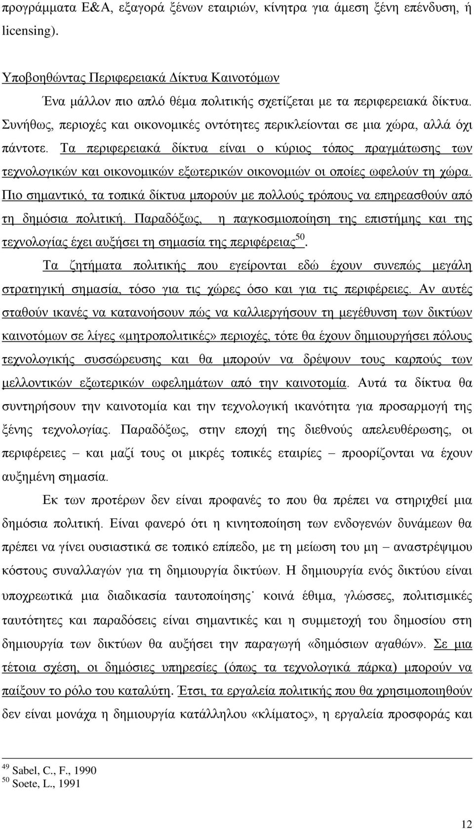 Συνήθως, περιοχές και οικονομικές οντότητες περικλείονται σε μια χώρα, αλλά όχι πάντοτε.