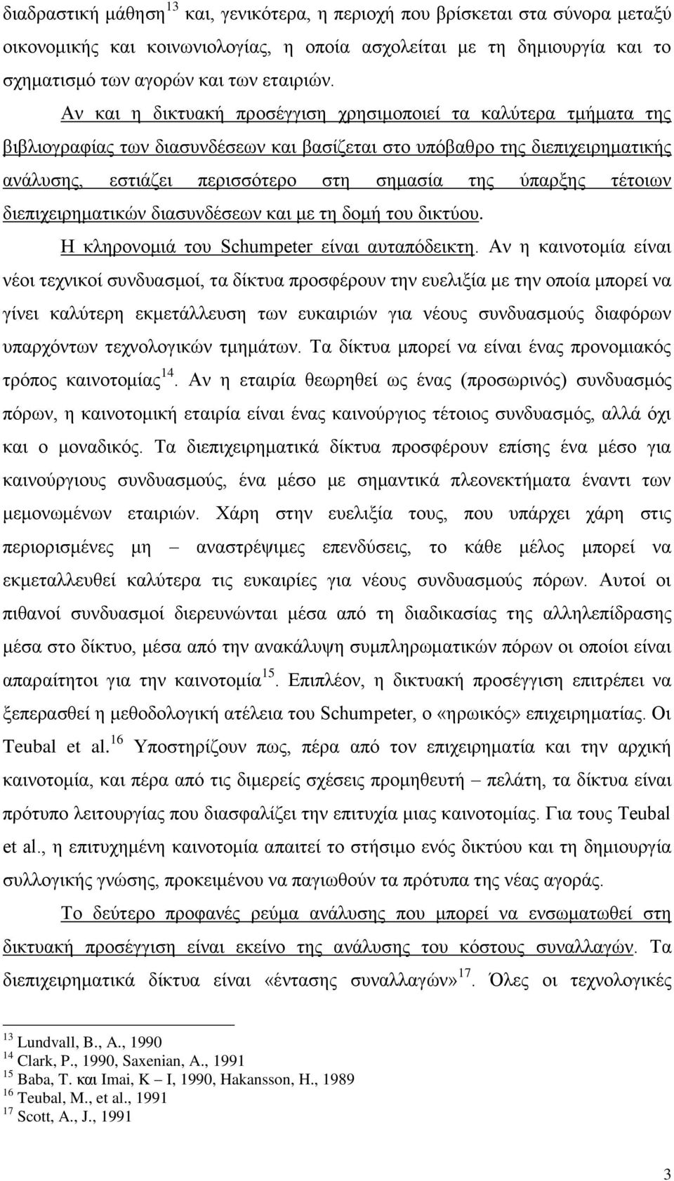 ύπαρξης τέτοιων διεπιχειρηματικών διασυνδέσεων και με τη δομή του δικτύου. Η κληρονομιά του Schumpeter είναι αυταπόδεικτη.