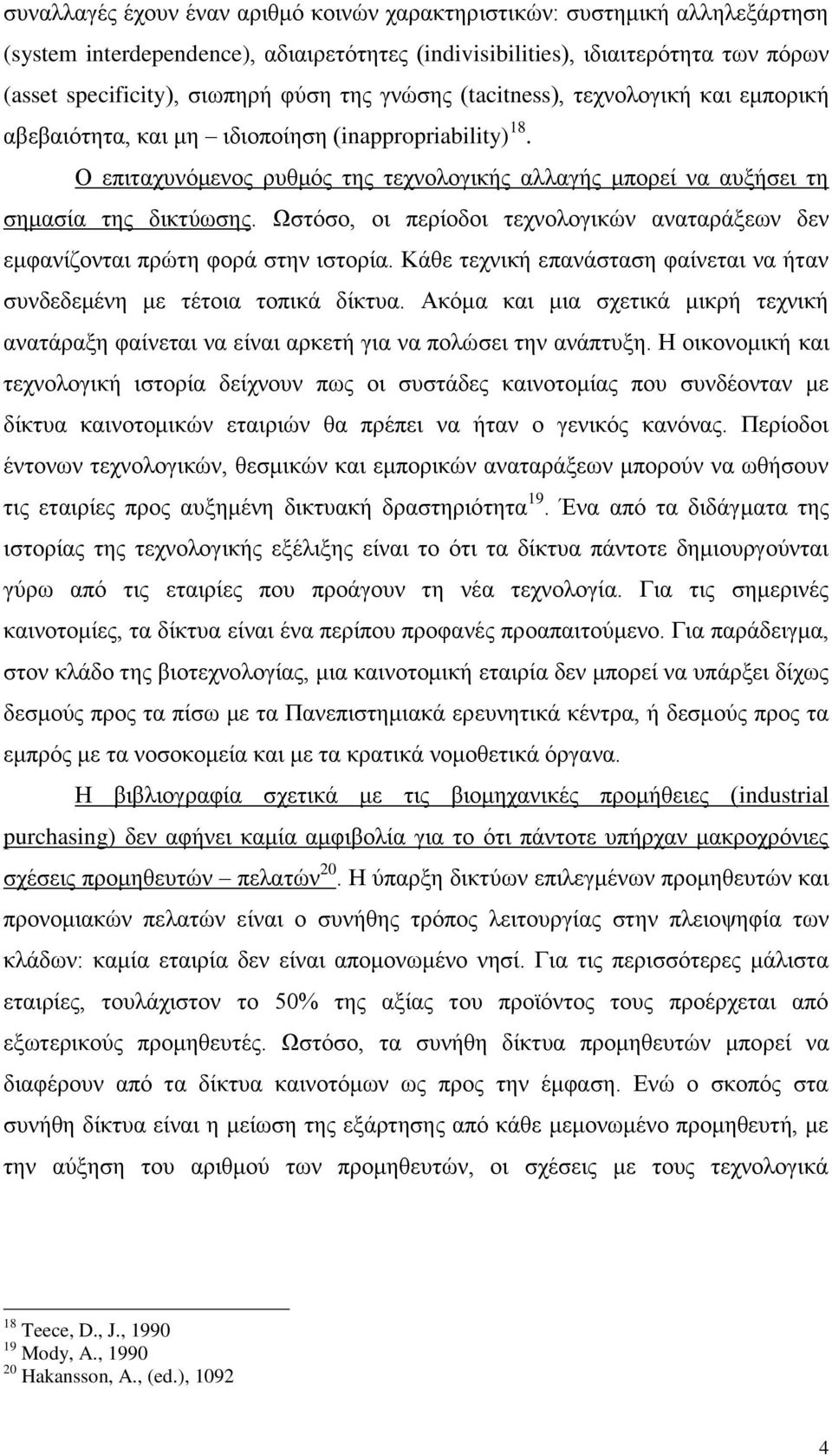 Ωστόσο, οι περίοδοι τεχνολογικών αναταράξεων δεν εμφανίζονται πρώτη φορά στην ιστορία. Κάθε τεχνική επανάσταση φαίνεται να ήταν συνδεδεμένη με τέτοια τοπικά δίκτυα.