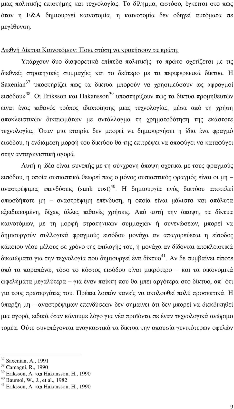 δίκτυα. Η Saxenian 37 υποστηρίζει πως τα δίκτυα μπορούν να χρησιμεύσουν ως «φραγμοί εισόδου» 38.