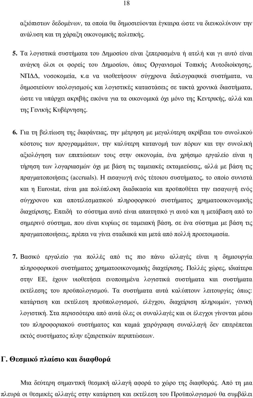 α να υιοθετήσουν σύγχρονα διπλογραφικά συστήµατα, να δηµοσιεύουν ισολογισµούς και λογιστικές καταστάσεις σε τακτά χρονικά διαστήµατα, ώστε να υπάρχει ακριβής εικόνα για τα οικονοµικά όχι µόνο της