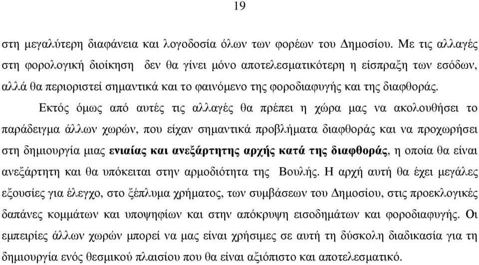 Εκτός όµως από αυτές τις αλλαγές θα πρέπει η χώρα µας να ακολουθήσει το παράδειγµα άλλων χωρών, που είχαν σηµαντικά προβλήµατα διαφθοράς και να προχωρήσει στη δηµιουργία µιας ενιαίας και ανεξάρτητης