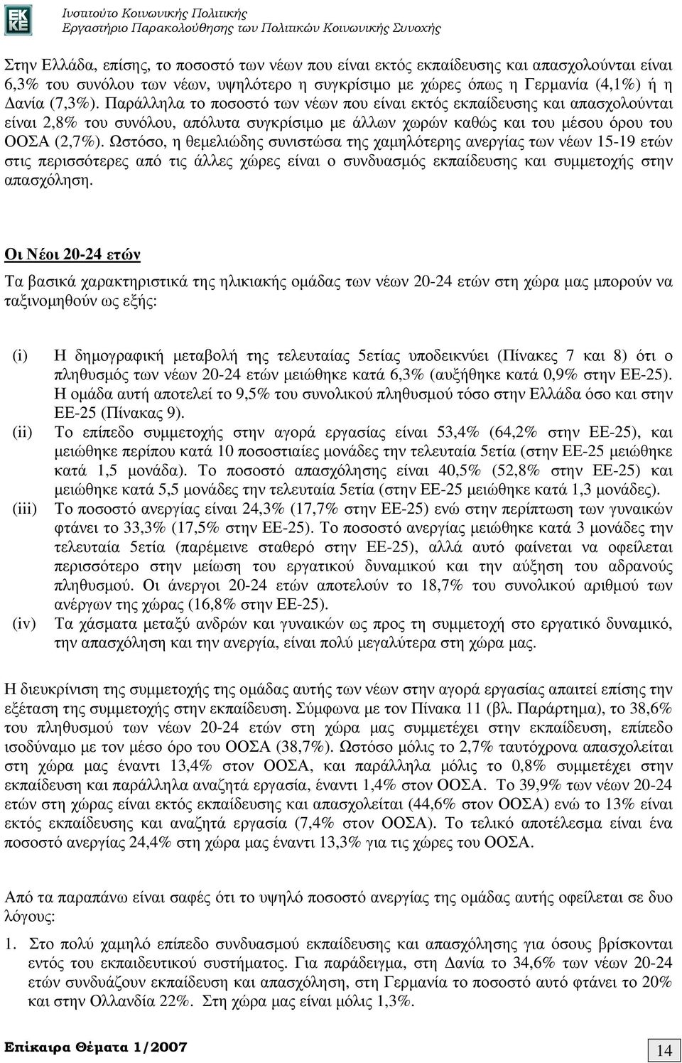 Ωστόσο, η θεµελιώδης συνιστώσα της χαµηλότερης ανεργίας των νέων 15-19 ετών στις περισσότερες από τις άλλες χώρες είναι ο συνδυασµός εκπαίδευσης και συµµετοχής στην απασχόληση.