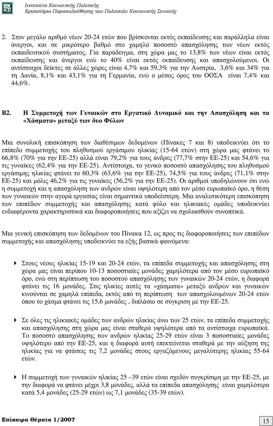 Οι αντίστοιχοι δείκτες σε άλλες χώρες είναι 4,7% και 59,3% για την Αυστρία, 3,6% και 34% για τη ανία, 8,1% και 43,1% για τη Γερµανία, ενώ ο µέσος όρος του ΟΟΣΑ είναι 7,4% και 44,6%. Β2.