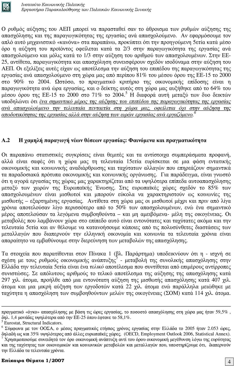 απασχολούµενο και µόλις κατά το 1/3 στην αύξηση του αριθµού των απασχολουµένων. Στην ΕΕ- 25, αντίθετα, παραγωγικότητα και απασχόληση συνεισφέρουν σχεδόν ισοδύναµα στην αύξηση του ΑΕΠ.