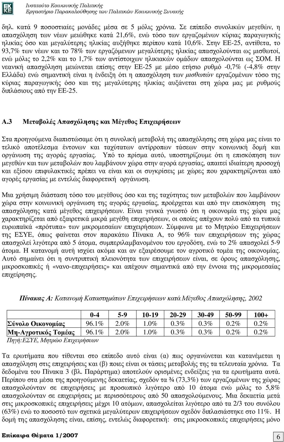 Στην ΕΕ-25, αντίθετα, το 93,7% των νέων και το 78% των εργαζόµενων µεγαλύτερης ηλικίας απασχολούνται ως µισθωτοί, ενώ µόλις το 2,2% και το 1,7% των αντίστοιχων ηλικιακών οµάδων απασχολούνται ως ΣΟΜ.