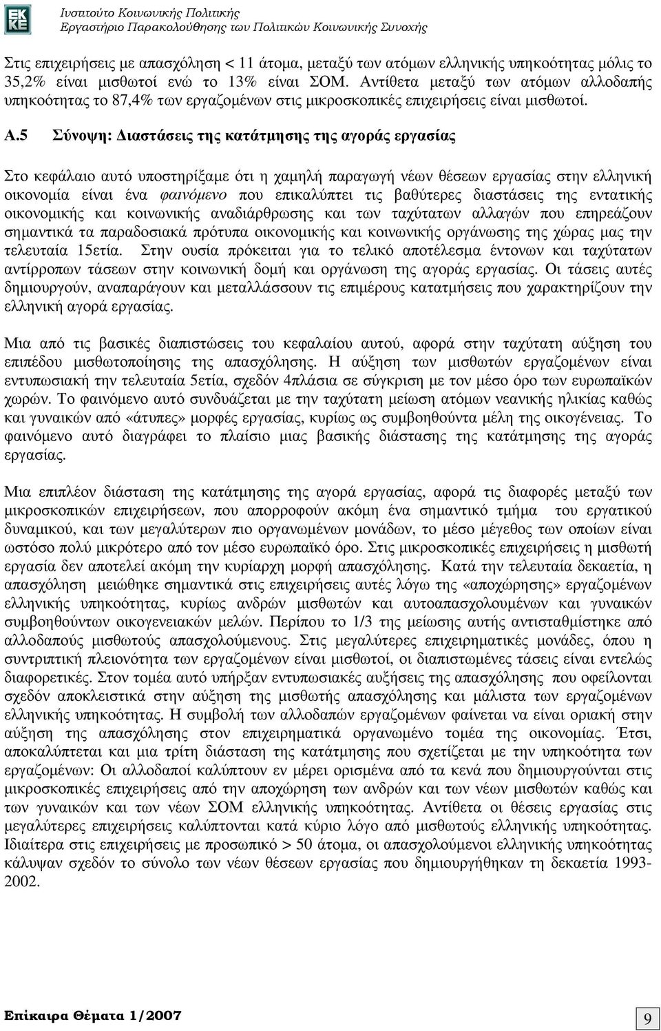 5 Σύνοψη: ιαστάσεις της κατάτµησης της αγοράς εργασίας Στο κεφάλαιο αυτό υποστηρίξαµε ότι η χαµηλή παραγωγή νέων θέσεων εργασίας στην ελληνική οικονοµία είναι ένα φαινόµενο που επικαλύπτει τις