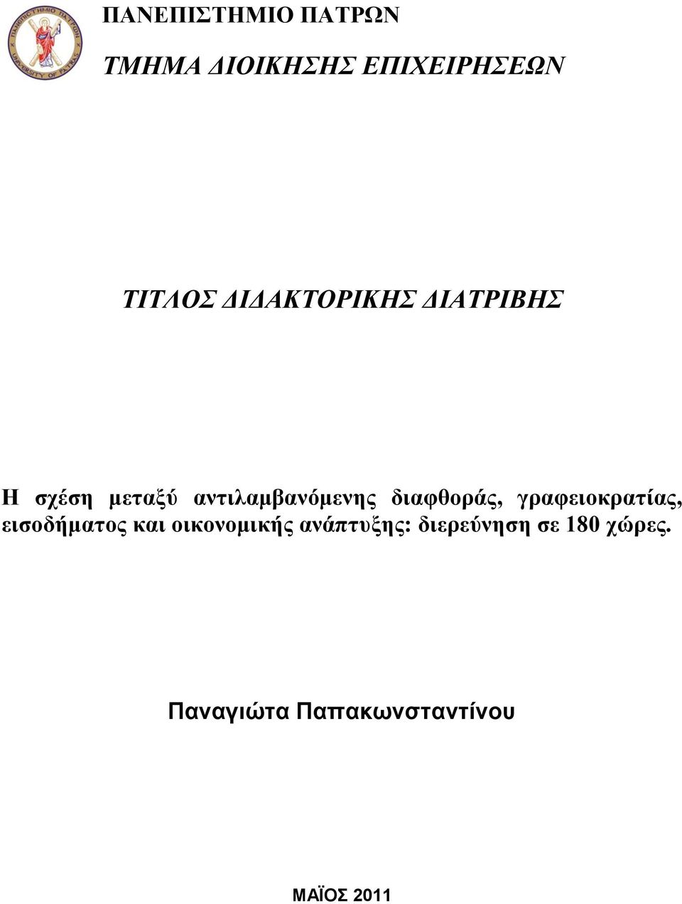 διαφθοράς, γραφειοκρατίας, εισοδήματος και οικονομικής