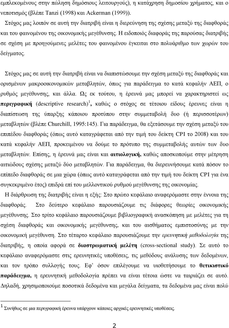 Η ειδοποιός διαφοράς της παρούσας διατριβής σε σχέση με προηγούμενες μελέτες του φαινομένου έγκειται στο πολυάριθμο των χωρών του δείγματος.