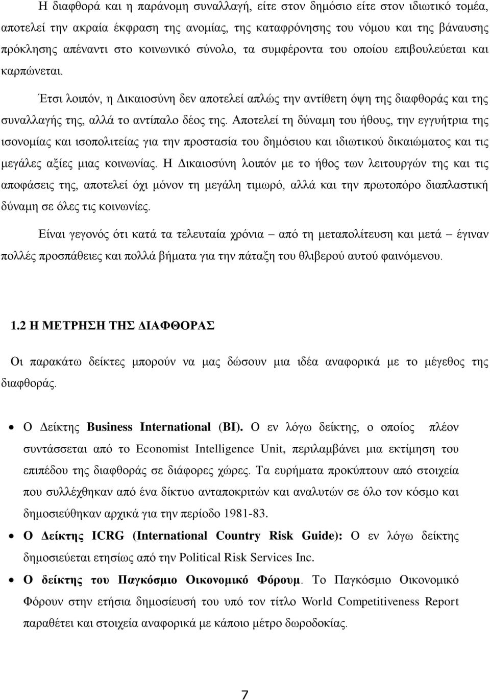 Αποτελεί τη δύναμη του ήθους, την εγγυήτρια της ισονομίας και ισοπολιτείας για την προστασία του δημόσιου και ιδιωτικού δικαιώματος και τις μεγάλες αξίες μιας κοινωνίας.